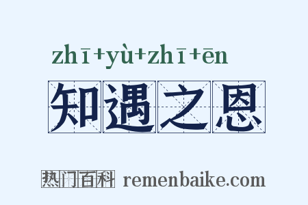 知遇之恩是什么意思的图片